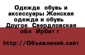 Одежда, обувь и аксессуары Женская одежда и обувь - Другое. Свердловская обл.,Ирбит г.